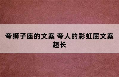 夸狮子座的文案 夸人的彩虹屁文案超长